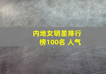 内地女明星排行榜100名 人气